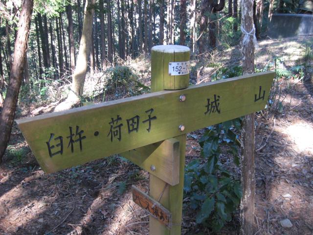 登山道分岐にある案内板の写真（左：臼杵・荷田子、右：城山）