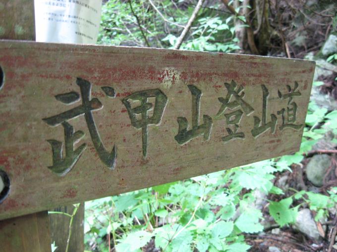 「武甲山登山道」と書かれた案内板
