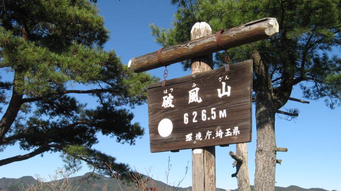 埼玉県の見慣れた山頂看板