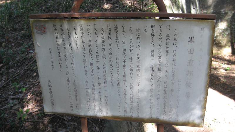黒田直邦の墓の前にある解説板