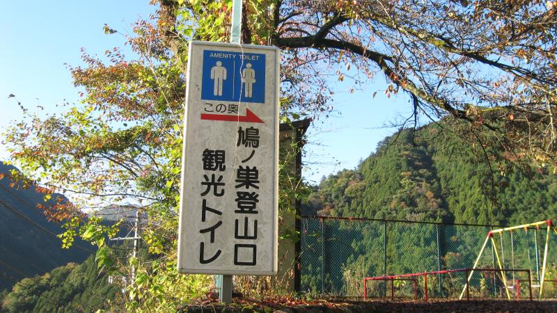 鳩ノ巣登山の口観光トイレの看板