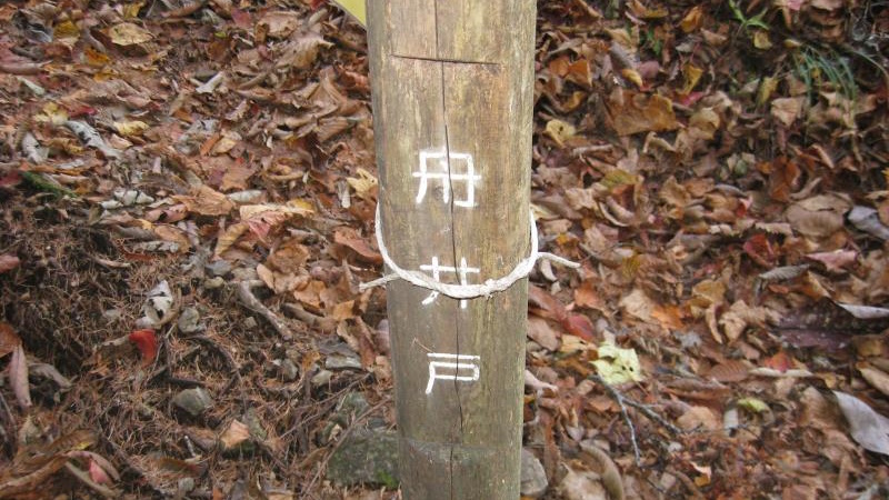 案内板の支柱に書かれた「舟井戸」の文字