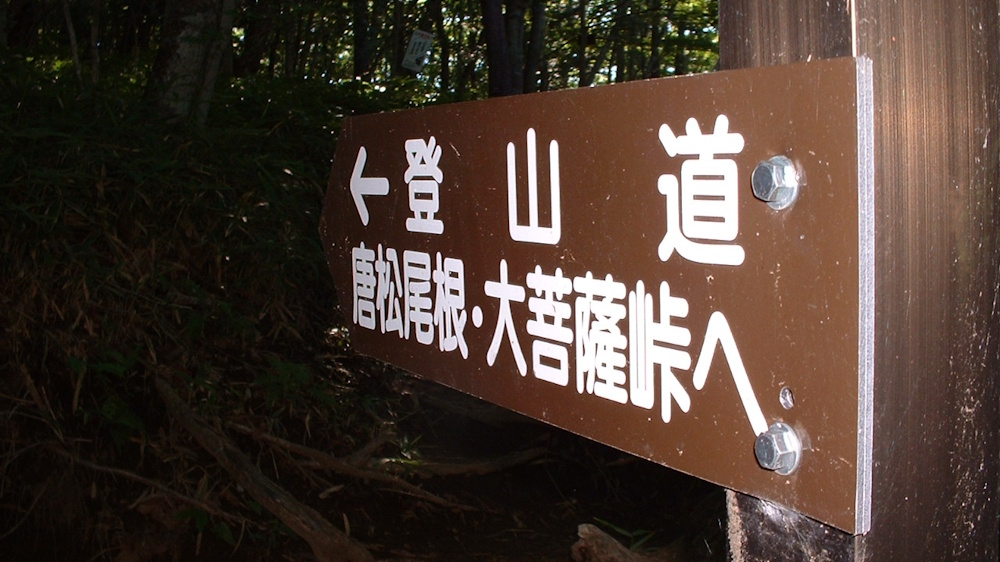 登山口にある案内板