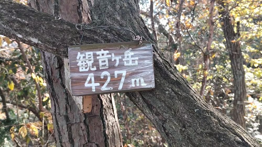 観音ケ岳山頂にある看板