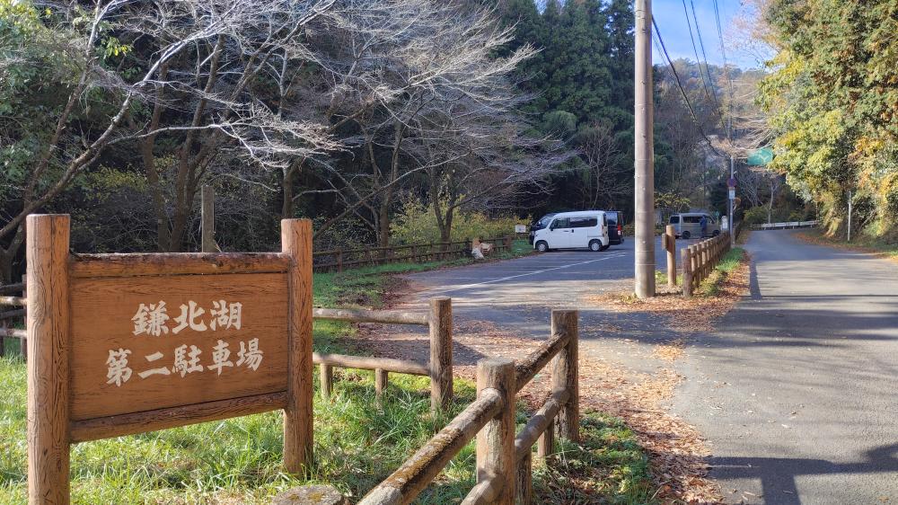 鎌北湖第二駐車場